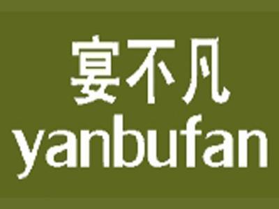 宴不凡