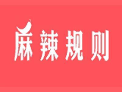 麻辣规则