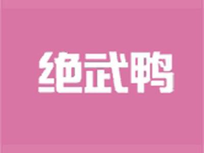 绝武鸭