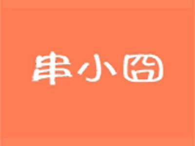 串小囧