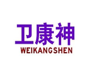 卫康神