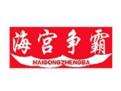 海宫争霸+拼音