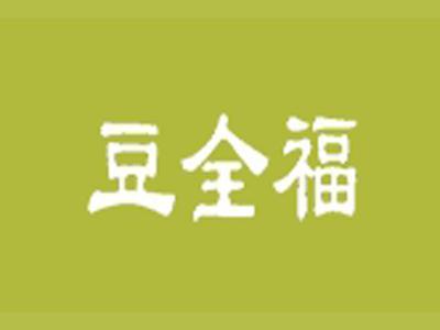 豆全福
