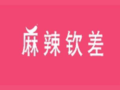麻辣钦差