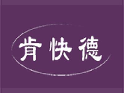 肯快德