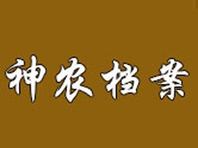 神农档案