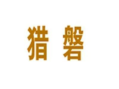 猎磐