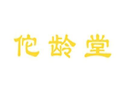 佗龄堂