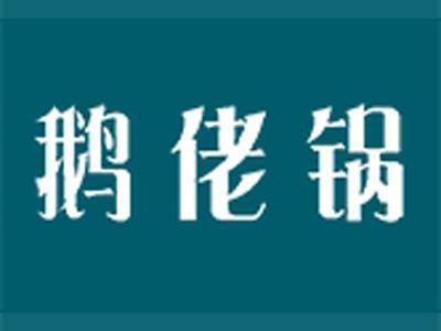 鹅佬锅
