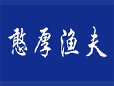 憨厚渔夫