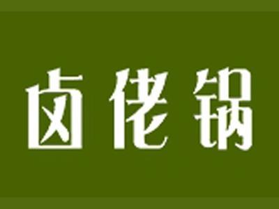 卤佬锅