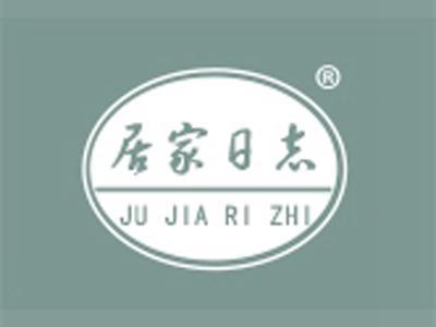居家日志