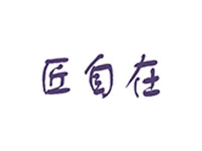匠自在