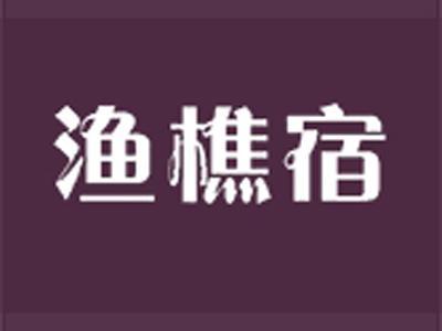 渔樵宿