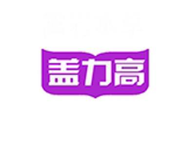 盖力高