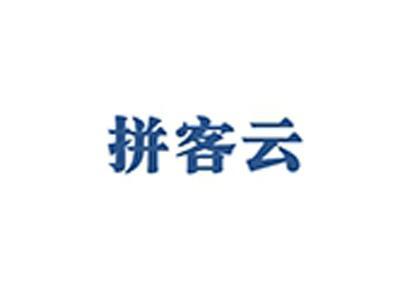 拼客云
