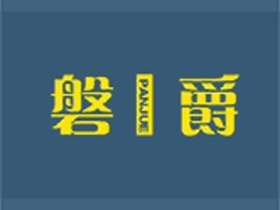 磐爵+拼音
