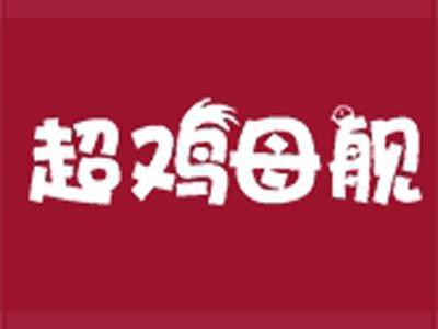 超鸡母舰