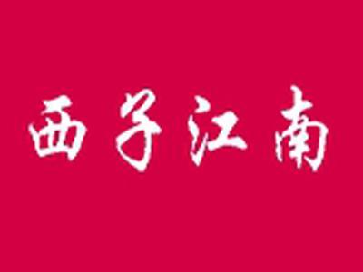 西子江南