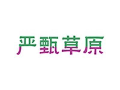 严甄草原