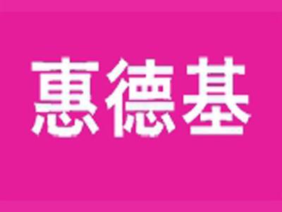 惠德基