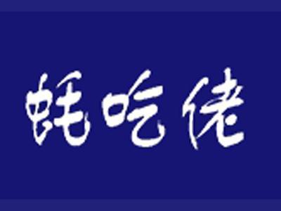 蚝吃佬
