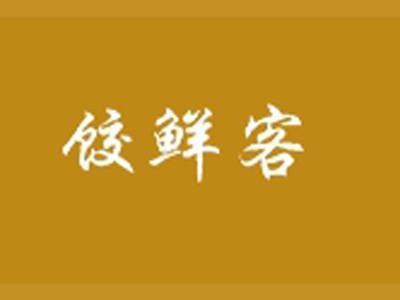 饺鲜客
