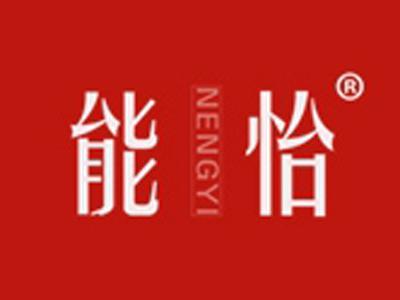 能怡