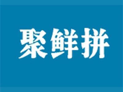 聚拼鲜