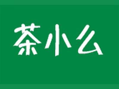 茶小么