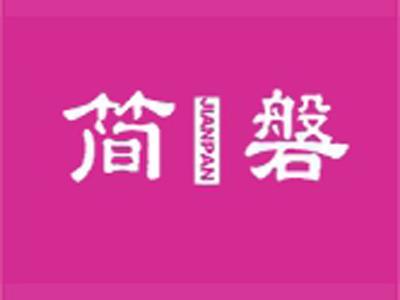 简磐+拼音