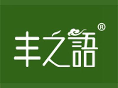 丰之语