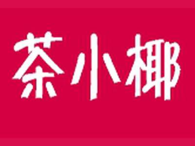 茶小椰