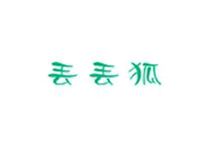 丢丢狐