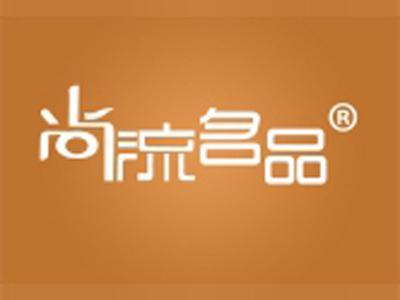 尚流名品