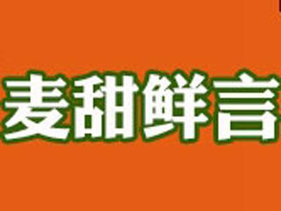 麦甜鲜言