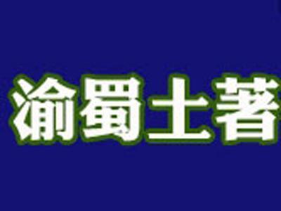 渝蜀土著