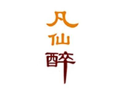 凡仙醉