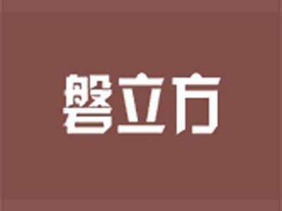 磐立方