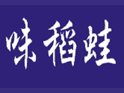 味稻蛙