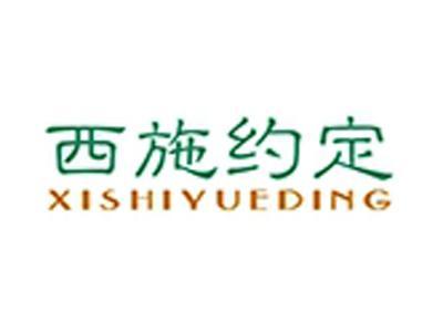 西施约定+拼音