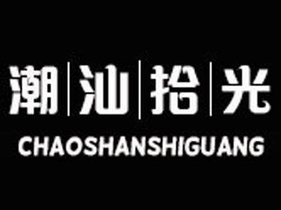潮汕拾光+拼音