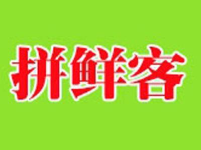 拼鲜客