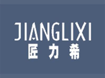 匠力希JIANGLIXI(中文+拼音）