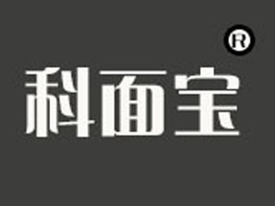 科面宝