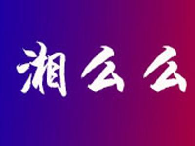 湘么么