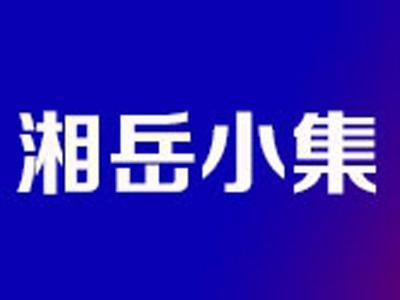 湘岳小集