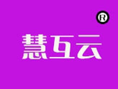 慧互云
