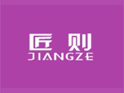 匠则JIANGZE(中文+拼音）