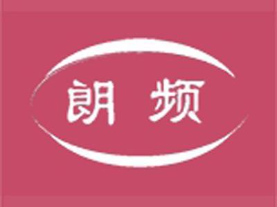 朗频